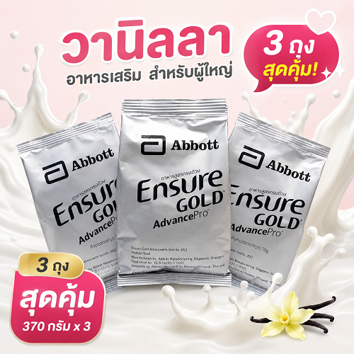 กลิ่นวานิลลาปรับปรุงใหม่ รสวานิลลา เอนชัวร์ โกลด์ แอนวานซ์โปร รสวนิลา ขนาด 3*370g
