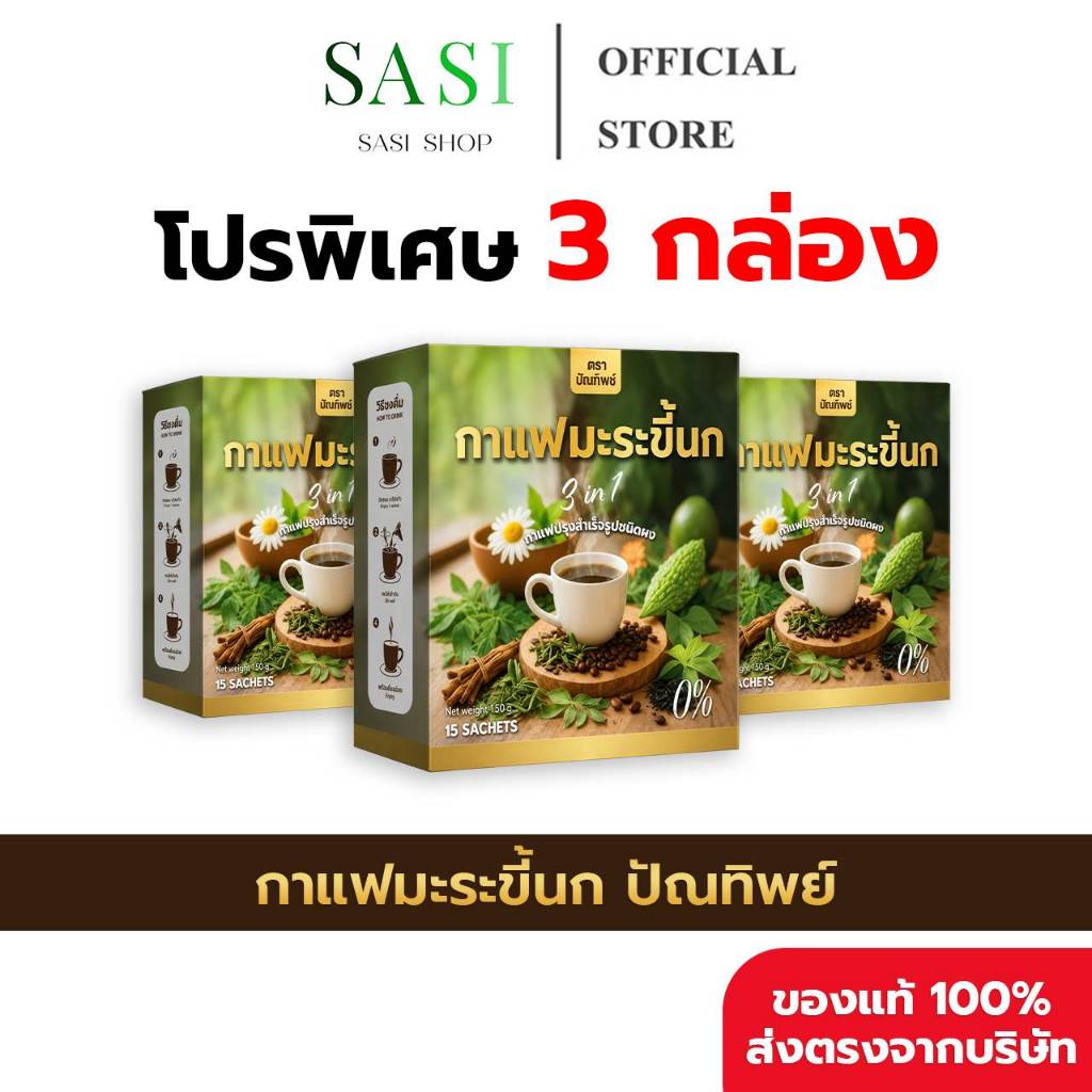 [3 กล่อง ( 45 ซอง ) + ของแท้พร้อมส่ง] กาแฟมะระขี้นก กาแฟปัณทิพย์ กาแฟปรุงสำเร็จชนิดผง