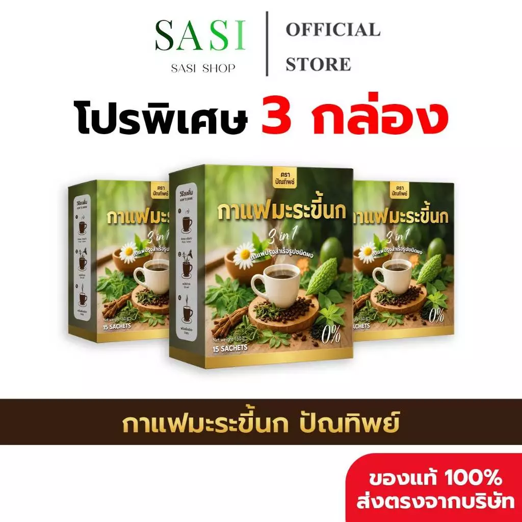 [3 กล่อง ( 45 ซอง ) + ของแท้พร้อมส่ง] กาแฟมะระขี้นก กาแฟปัณทิพย์ กาแฟปรุงสำเร็จชนิดผง