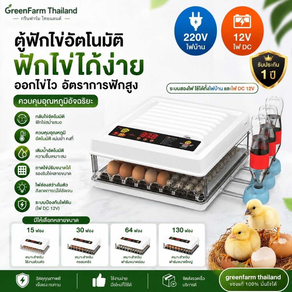🥚พร้อมส่ง🥚ตู้ฟักไข่อัตโนมัติ 15/30/64/130 ฟอง ฟักไข่ไก่ เป็ด ห่าน ระบบกลับไข่อัตโนมัติ เติมน้ำอัตโนมัติ รองรับไฟ220V/12V