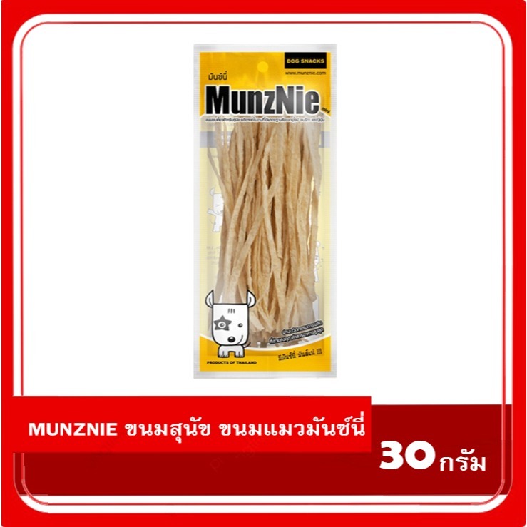 🐶🐱 MunzNie (มันซ์นี่) ขนมสุนัขและขนมแมว ปลาเส้นพรีเมียม ขนาด 30g