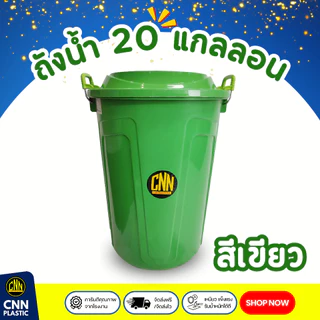 ถังน้ำ 20แกลลอน CNN คละสี เกรดB มีหูล็อคฝา สวย ใช้ทน คุ้มค่า