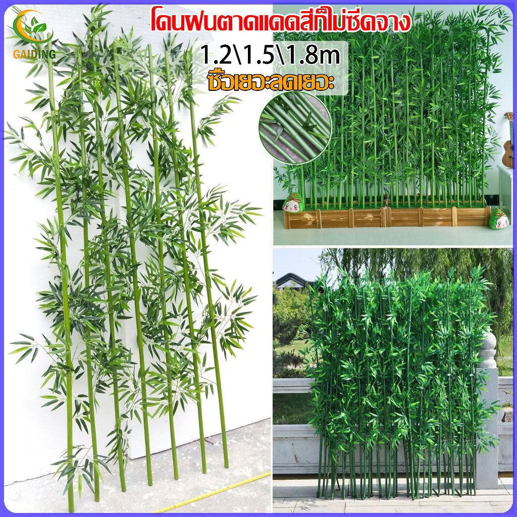 【GAIDING】ต้นไม้ปลอม ต้นไม้ปลอมใหญ่ ต้นไผ่ 120/150/180cm โดนแดด โดนฝน สีไม่ซีดจาง ฉากกั้นรั้ว สำหรับตกแต่งบ้านแ