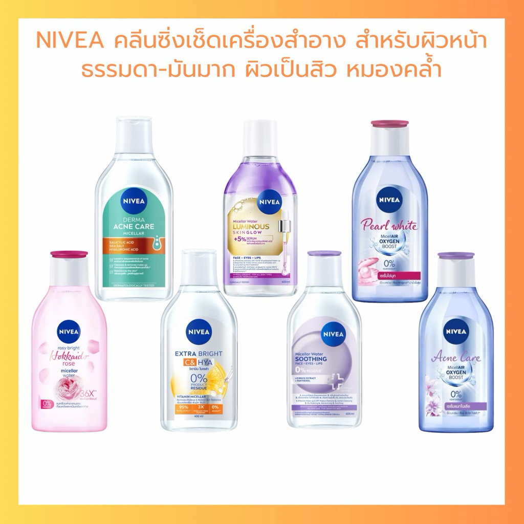 Nivea นีเวีย คลีนซิ่ง เช็ดเครื่องสำอาง ไมเซล่า วอเตอร์ Make Up Clear Micellar Water (เลือกสูตร)