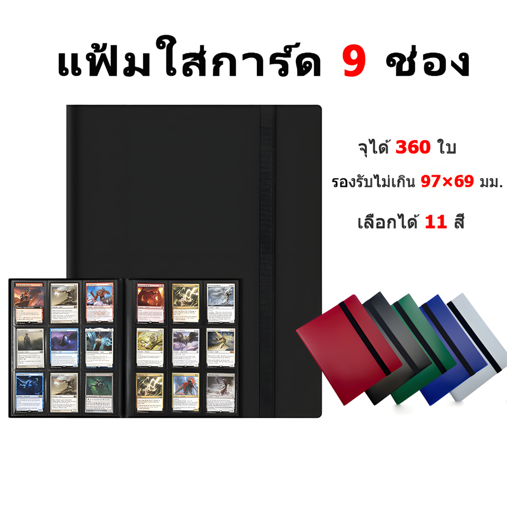 🔥แฟ้มสะสมการ์ด 9ช่อง ขนาด A4 มีสายรัดยาง ป้องกันการหลุด พร้อมส่ง (สำหรับ MTG/โปเกมอน/ยูกิโอ้)