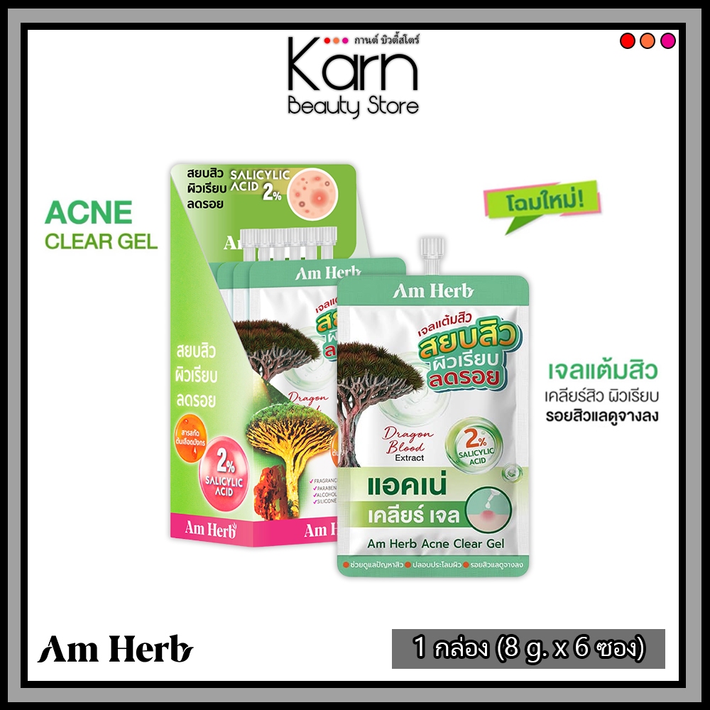 (กล่อง/6ซอง) Am Herb อัมเฮิร์บ แอคเน่ เคลียร์ เจล (Acne Clear Gel ) เจลแต้มสิว ขนาด 8กรัม