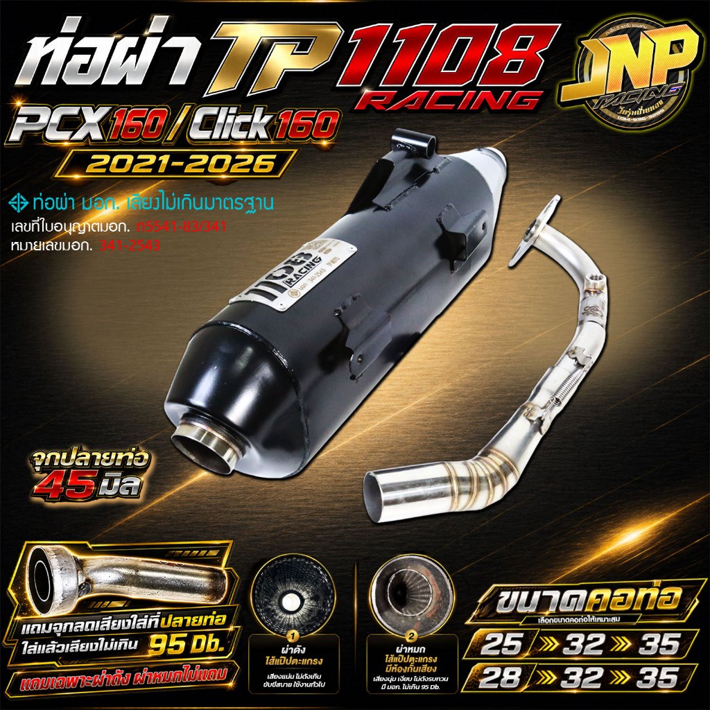 ท่อผ่า TP 1108Racing PCX160ตรงรุ่น คอ25-35 จุก45 มีจุกลดเสียงแถมสำหรับผ่าหมก ใส่ PCX160/Click160 ปี 21-24 ตรงรุ่น.