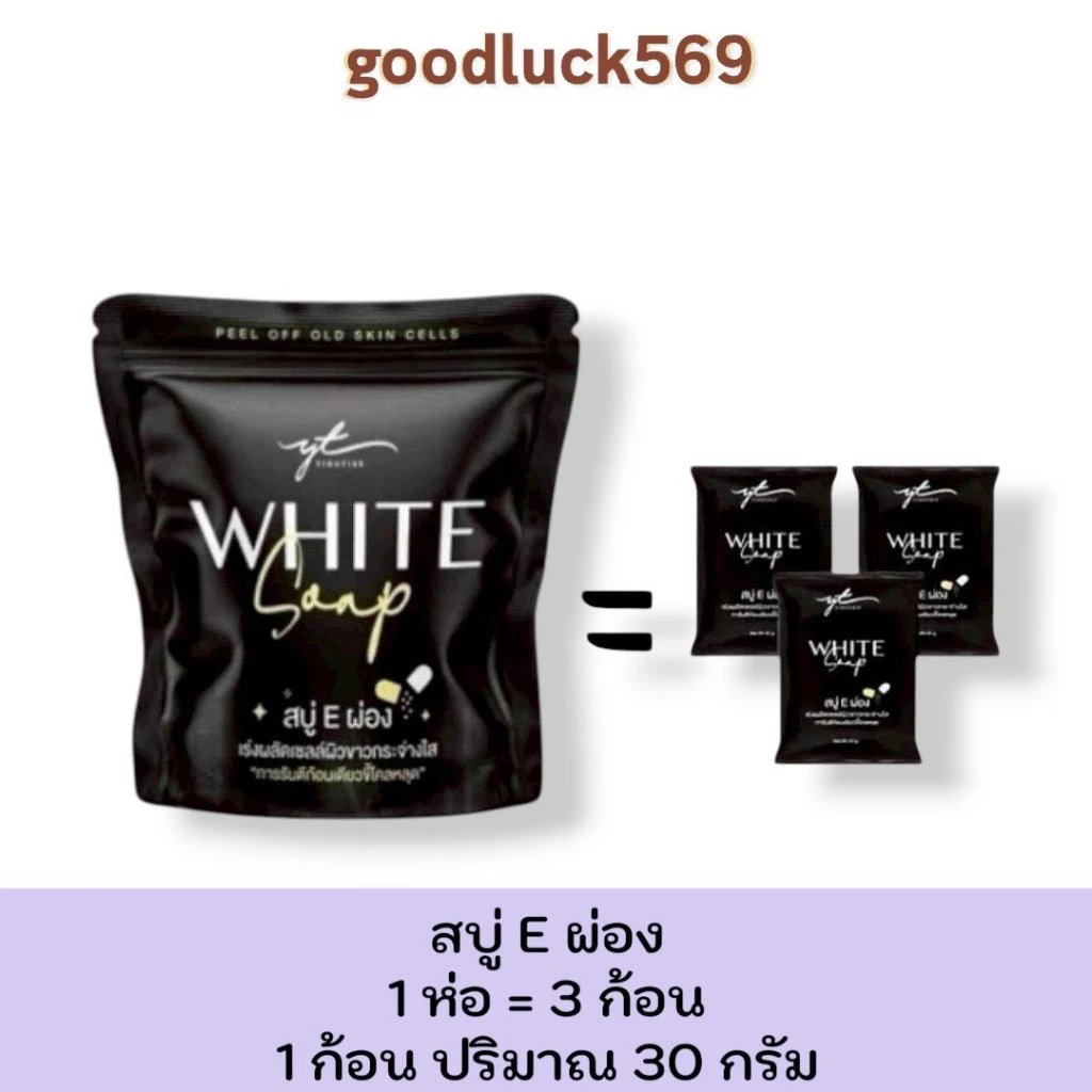 สบู่ E ผ่อง ( สบู่ E ผ่อง White Soap ) ขนาด 1 ก้อน ปริมาณ 100 กรัม ผิวกาย Cleansing ผิว