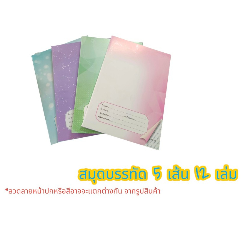 สมุดเส้นบรรทัด 5 เส้น 40 แผ่น และ 80 แผ่น สุ่มคละสี ต่อโหล