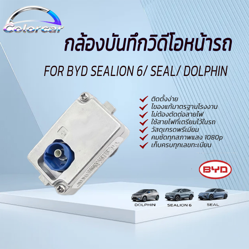 กล้องติดรถBYD ตรงรุ่น SEALION7/6กล้องBYD บันทึกวิดีโอหน้ารถ ตรงรุ่น BYD SEALION 6/SEAL/DOLPHIN ของใหม่ ของแท้ 100% มีประ
