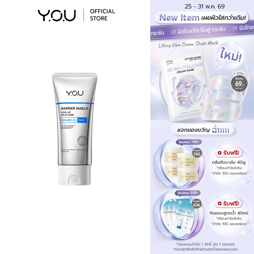 YOU Barrier Shield Cool Up Jelly Mask 80g มาสก์เจลลี่ ล็อคความชุ่มชื้น ผิวกระชับ เรียบเนียนอิ่มฟู ริ้วรอยจางลง
