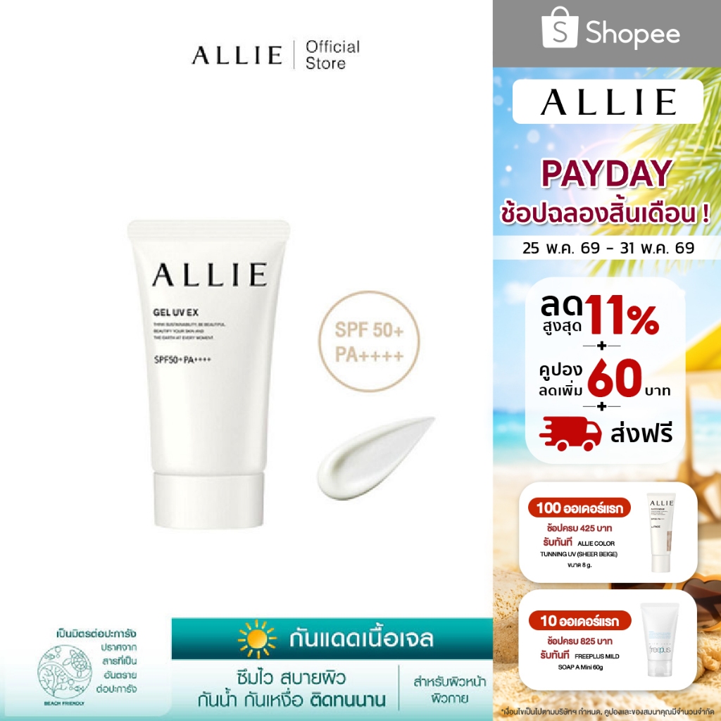 เจลกันแดด ALLIE เนื้อเจล CHRONO BEAUTY GEL UV EX SPF50+ PA++++ สำหรับผิวหน้าและผิวกาย ขนาด 40 กรัม
