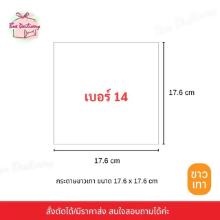BoxDailivery **14 kg**(กระดาษขาวเทา/ขาวน้ำตาล) กระดาษรองก้นถุงจีบพับข้าง *อ่านรายละเอียดก่อนสั่งซื้อ*