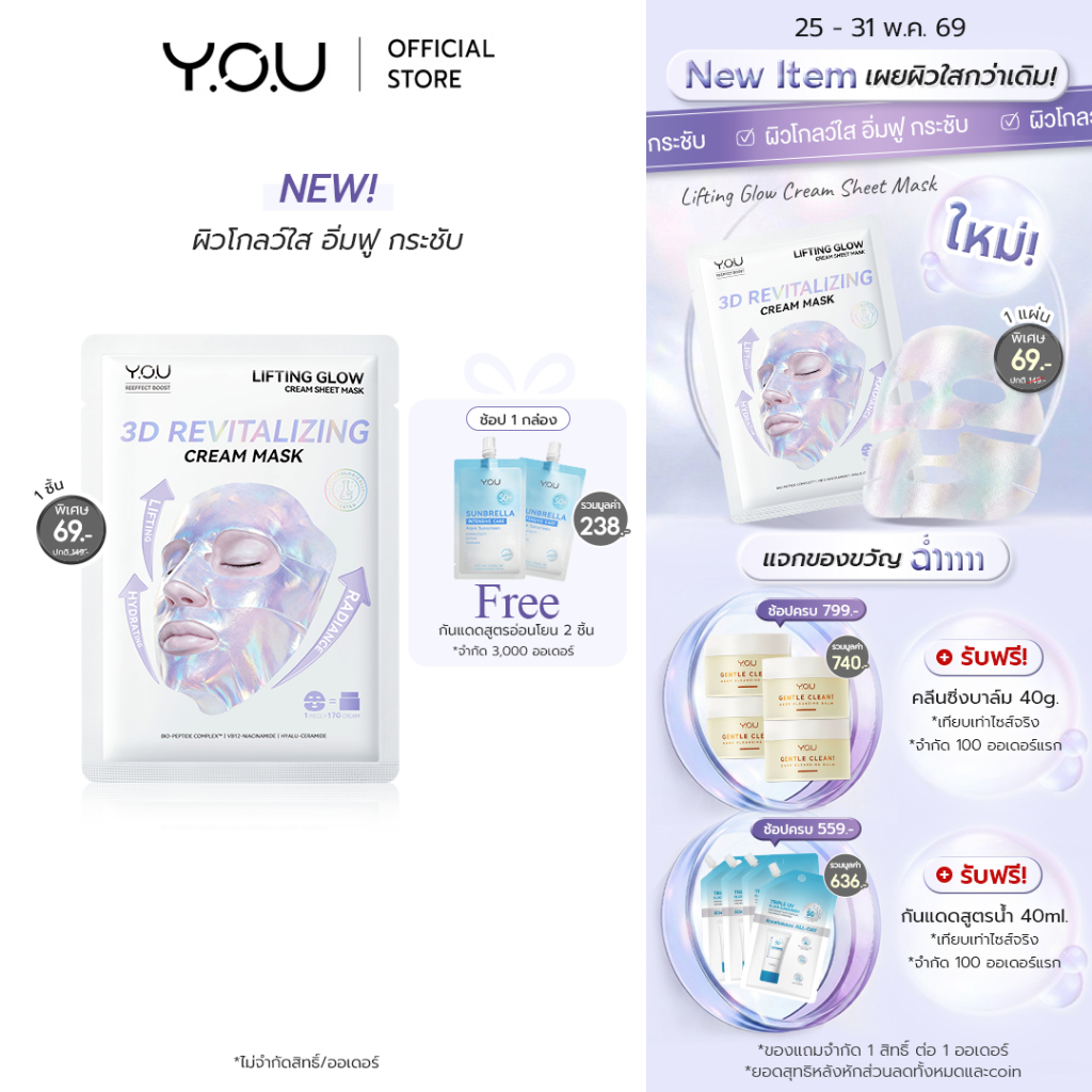 (ใหม่!) YOU Lifting Glow Cream Sheet Mask 17g ครีมชีทมาส์ก ผิวโกลว์ใส อิ่มฟู กระชับ บำรุงล้ำลึกทันทีหลังใช้