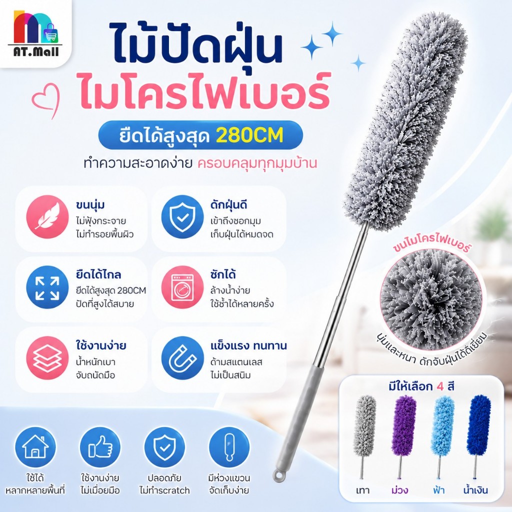 AT.MALL ไม้ปัดฝุ่นไมโครไฟเบอร์ (ยืดได้ 2.8 ม.) | ไม้กวาดหยากไย่ ที่ปัดฝุ่นเพดาน/พัดลม | ดักจับฝุ่นดี