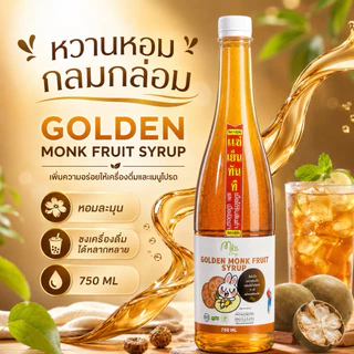 💝คีโต💝ไซรัปหล่อฮังก๊วยสีทอง 750 ml ปราศจากน้ำตาล ใช้ปรุงอาหาร ขนม เครื่องดื่ม