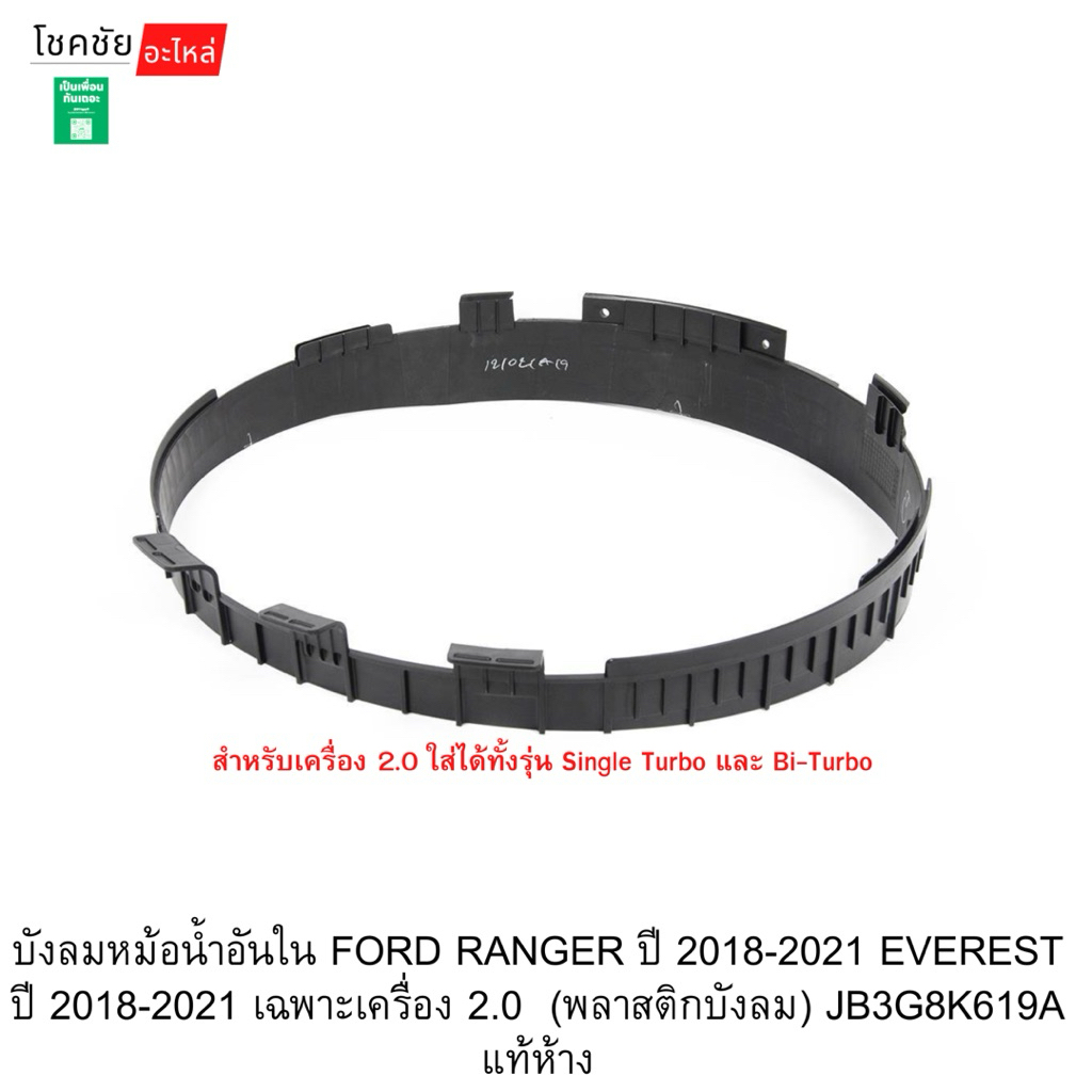 บังลมหม้อน้ำอันใน FORD RANGER ปี 2018-2021 EVEREST ปี 2018-2021 เฉพาะเครื่อง 2.0  (พลาสติกบังลม) JB3