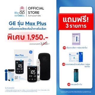 เครื่องตรวจวัดระดับน้ำตาลในเลือด GE รุ่น Max Plus ชุดเครื่อง+แผ่นตรวจ+เข็มเจาะเลือด