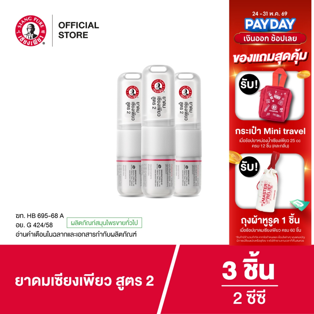 Siangpure Inhaler 2cc ยาดมเซียงเพียว สูตร 2 ฝาเกลียวมีห่วง ขนาด 2 ซีซี จำนวน 3 ชิ้น