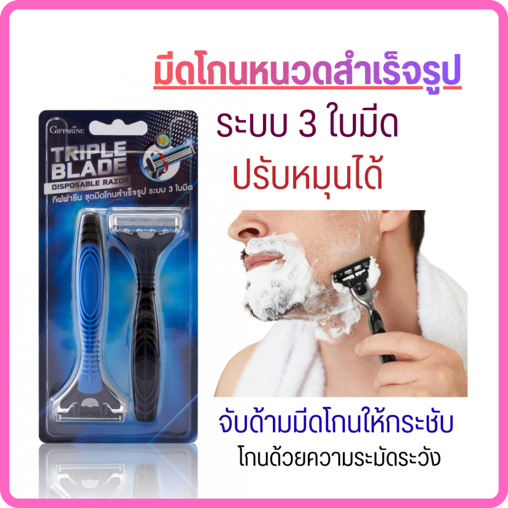 มีดโกนหนวด กิฟฟารีนของแท้ 100%  Giffarine มีดโกนหนวด ระบบ 3 ใบมีด ปรับหมุนได้