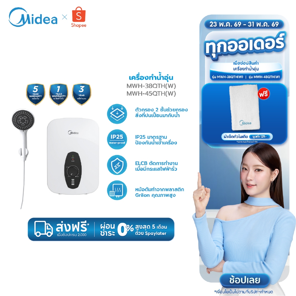 Midea เครื่องทำน้ำอุ่นไมเดียพร้อมชุดฝักบัว (Water Heater) 3800-4500W รุ่น MWH-38-45QTH(W) *รับประกันสินค้า 3 ปี