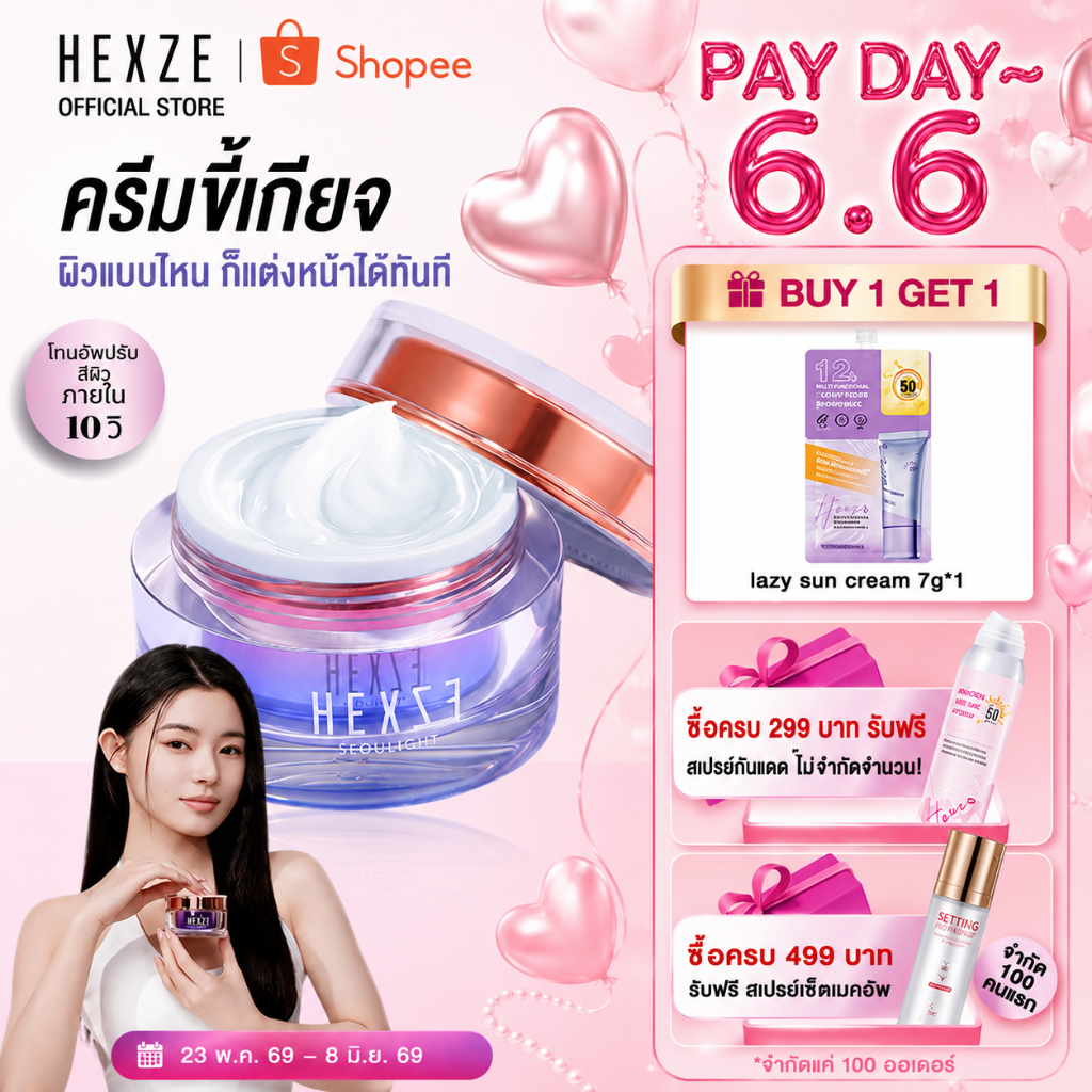 HEXZE Lazy Cream ไม่ต้องง้อรองพื้น หน้าสว่างใน 10 วินาที หมดปัญหารองพื้นเป็นคราบ ลุคใสผิวดี บางเบา ไม่อุดตัน