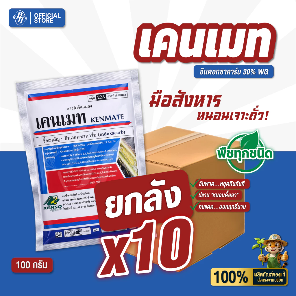 เคนเมท ยกลัง 10 ซอง อินดอกซาคาร์บ 100 กรัม เคนโซ่ สูตรเย็น ฉีดได้ทุกช่วง หนอนม้วนใบ หนอนกระทู้ลายจุด