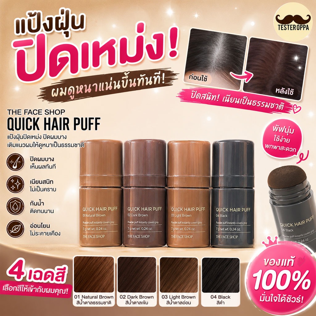 THE FACE SHOP QUICK HAIR PUFF 7g — แป้งปิดผมบาง เติมไรผมแน่นธรรมชาติจากเกาหลี 🇰🇷  ปิดเหม่ง