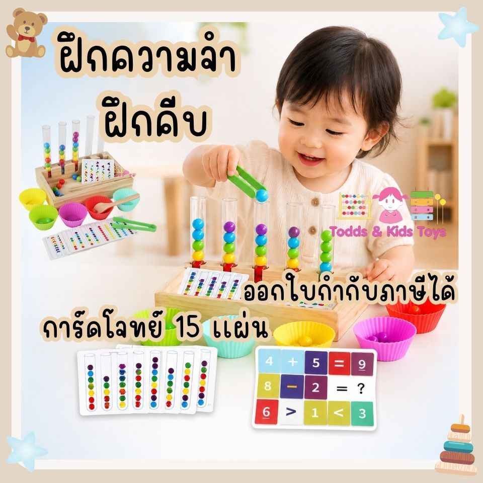 ของเล่นเรียงสี แยกสี ลูกปัดลงหลอด