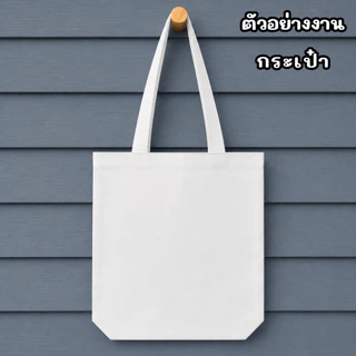 กระเป๋าผ้าดิบลายสองสีขาว สั่งพิมพ์ลายฟรี กระเป๋าสายลูกฟูก ถุงผ้าสกรีนฟรี