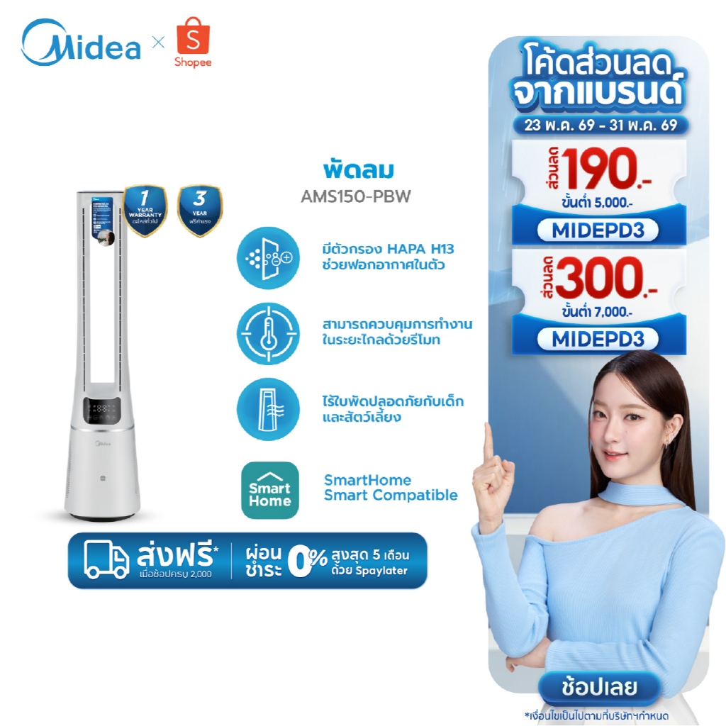 Midea พัดลมไร้ใบพัด กรองอากาศในตัว Air Multiplier รุ่น AMS150-PBW สี Arctic White (กรองฝุ่น PM2.5 ด้วยฟิลเตอร์ HEPA H13)
