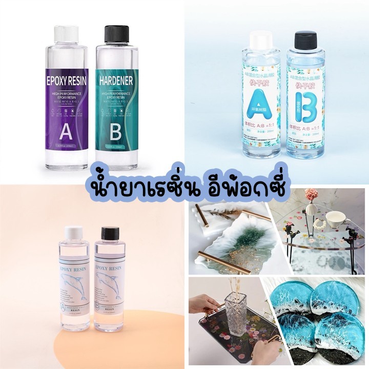 น้ำยาเรซิ่น EPOXY ResinAB 2 สูตร 1:1 3:1 เคลือบใส เครื่องประดับ พวงกุญแจ ปิดผิว ต่างๆ งานฝีมือ DIY ฟรีอุปกรณ์