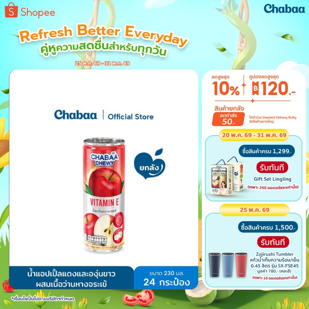 CHABAA CAN ชิววี่ น้ำแอปเปิ้ลแดง+องุ่นขาว30%+ว่านหางจระเข้+Vit.E ขนาด 230 มล. ยกถาด (24 กระป๋อง)