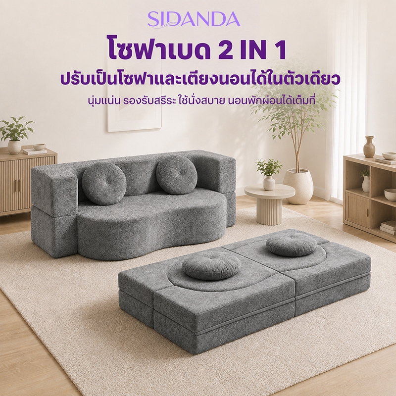 โซฟาเบด โซฟาปรับนอนได้ 2 in 1 อัดสูญญากาศ พร้อมหมอน 2 ใบ เหมาะกับคอนโด ห้องเล็ก พื้นที่จำกัด