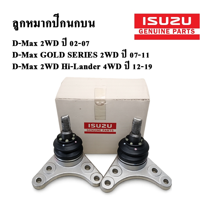 ISUZU อะไหล่แท้ ลูกหมากปีกนกบน ลูกหมากปีกนกล่าง D-MAX 2WD ปี 03-19 ลูกหมากปีกนก แท้ศูนย์