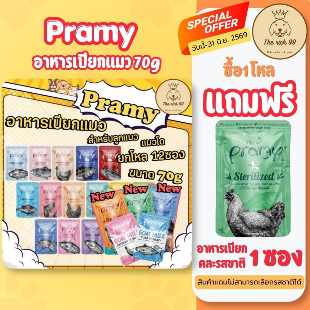 (โหล) Pramy พรามี่ อาหารเปียกแมว 70g คละรสได้ สำหรับลูกแมว แมวโต