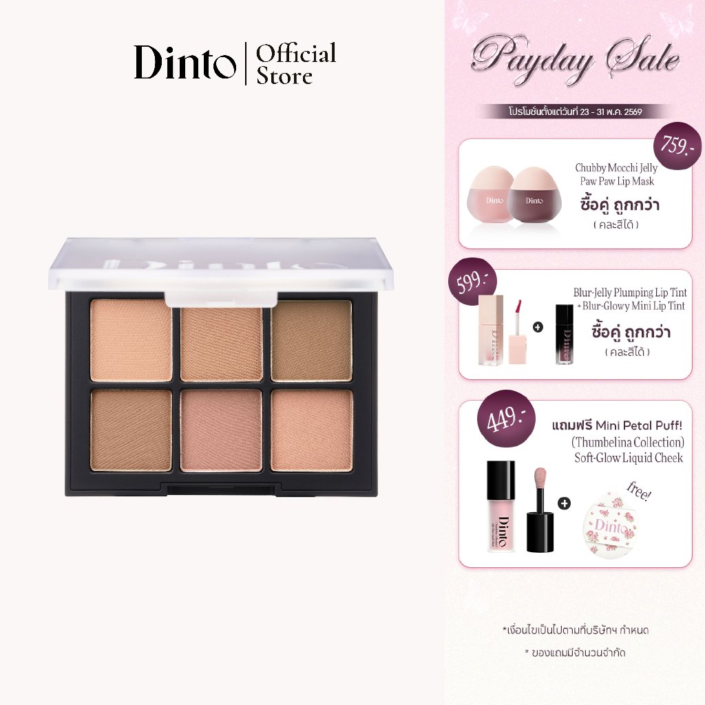 Dinto: Blur-Finish Shadow พาเลตตา 6 หลุม [Official Store]