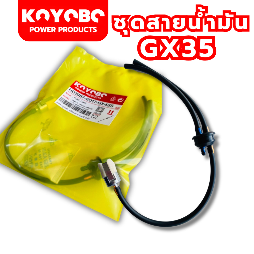 สายน้ำมันเครื่องตัดหญ้าGX35 UMK435  KOYOBO ( แบบครบชุด ) สายน้ำมันอย่างดี ทนการกัดกร่อนจากน้ำมัน แบรนด์KOYOBOแท้100%