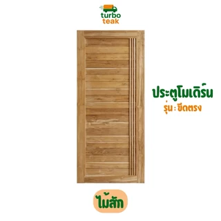 ประตูห้องนอน ประตูห้องน้ำ ไม้สักแท้ ขนาด 80×200 สายฝน โมเดิร์น หนา 3.5 ซม ขอบ 4 นิ้ว ส่งตรงจากโรงงาน