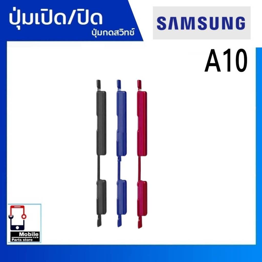 ปุ่มกดสวิทช์ด้านนอก Samsung A10(SM-A015F) ปุ่มเปิด/ปิด ปรับระดับเสียงขึ้นลง ปุ่มเพิ่มเสียง/ลดเสียง