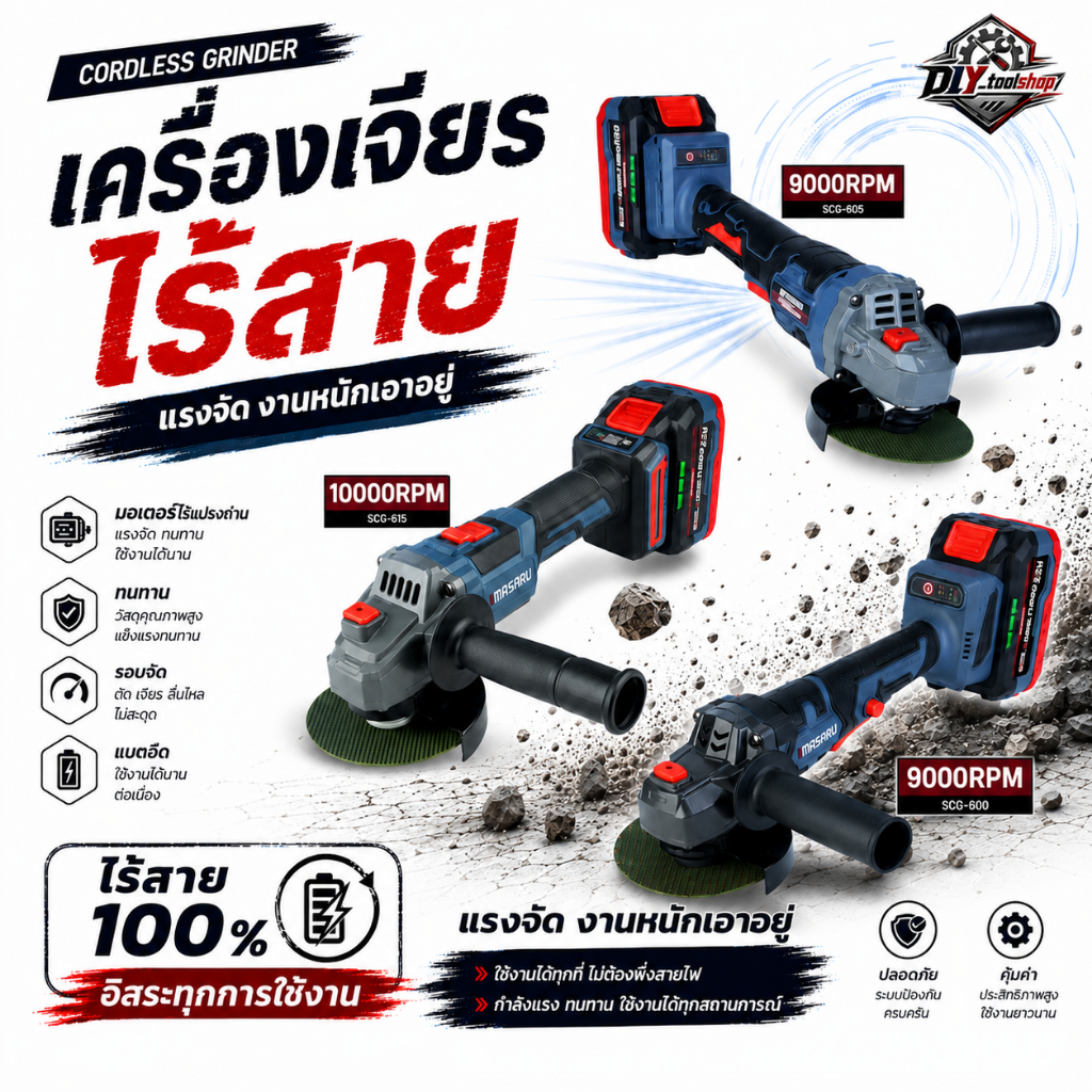[SCG-600/605/615] MASARU เครื่องเจียรไร้สาย 20V หินเจียรไฟฟ้า เจียรลูกหมู เครื่องเจียร เจียรแบต 1ปี