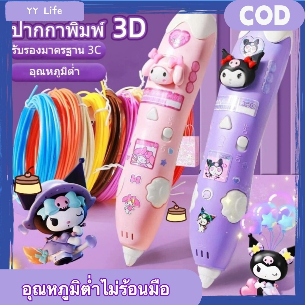พร้้อมส่ง💥3Dปากกาพิมพ์ DIY สำหรับเด็ก วัสดุปลอดภัย สร้างของเล่นสร้างสรรค์ ของเล่นเด็ก ของขวัญวันเกิด