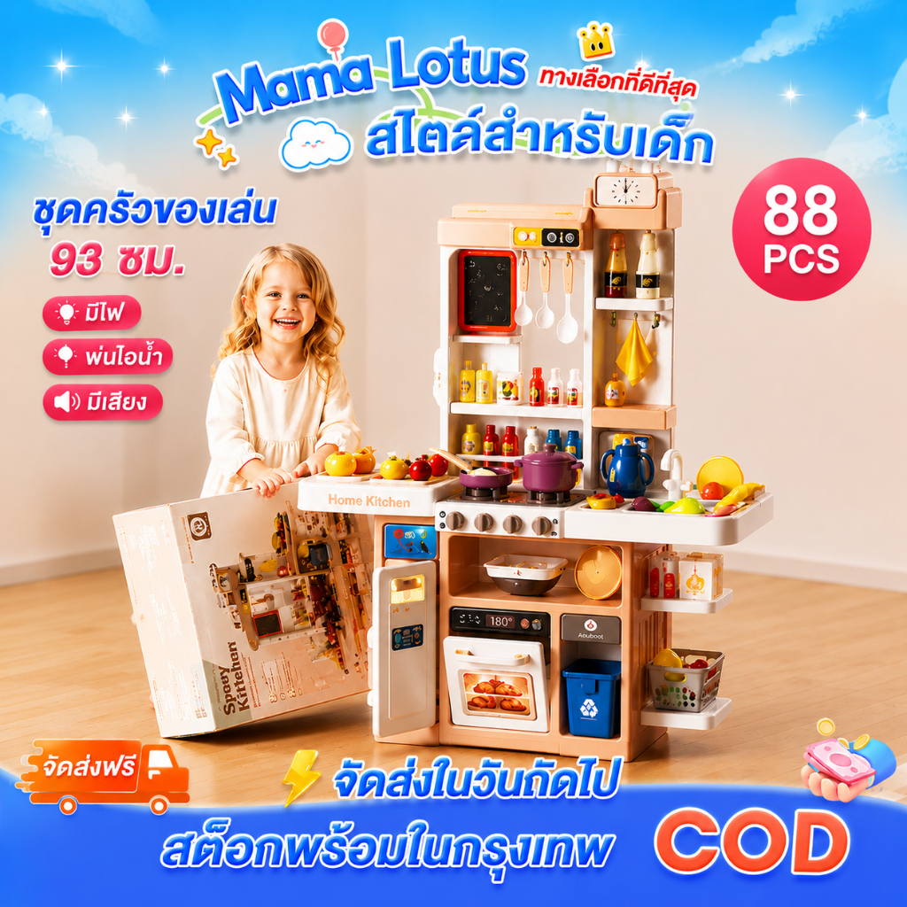 ของเล่นเด็กครัว ชุดครัวเด็ก ของเล่นเด็กบทบาทสมมุติ มีไฟ มีเสียง มีควันเ สริมพัฒนาการ 1-4 ขวบ