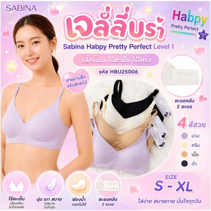 Sabina Habpy Pretty Perfect Level 1 เสื้อชั้นใน ไร้ตะเข็บ ไร้โครง รหัส HBU25006 แบบ ตะขอหลัง