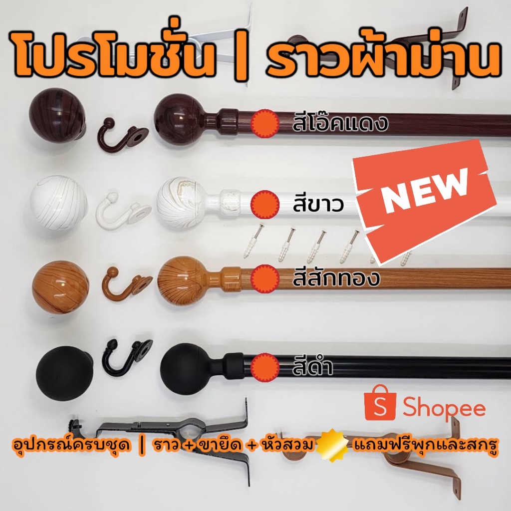 สีหัวล้วนราวผ้าม่าน2ชั้นหัวพรีเมี่ยม..ใส่ผ้าม่านทึบและผ้าม่านโปร่ง....อุปกรณ์ครบชุดพร้อมใช้...มีขนาดตั้งแต่(1.20-4.00)