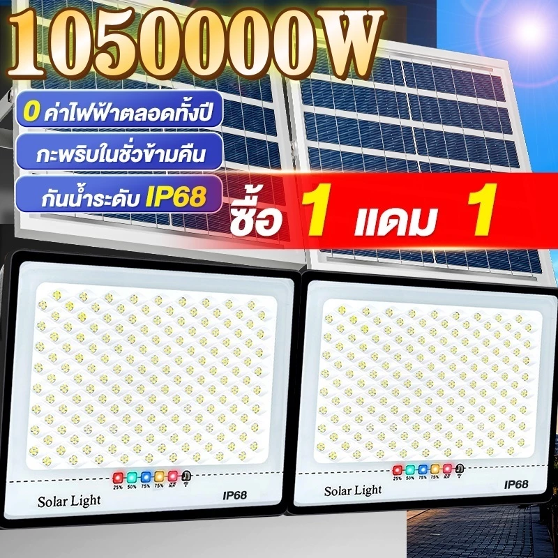 ซื้อ 1 แถม 1ไฟโซล่าเซลล์1050000W ไฟตกแต่งบ้าน Solar Light แสงสีขาว สว่างอัตโนมัติเมื่อฟ้ามืด กันน้ำป้องกันฟ้า ผ่า เซ็นเซ