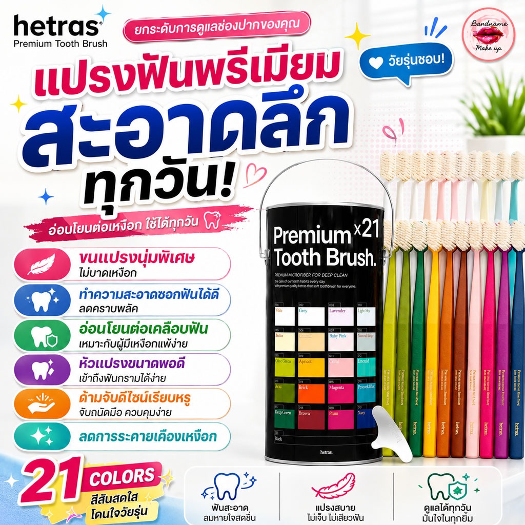 Hetras Premium Tooth Brush (เซท 21 ด้าม)— แปรงนุ่มพรีเมียม ดูแลช่องปากอย่างอ่อนโยนทุกวัน Hetras (เฮทรัส)
