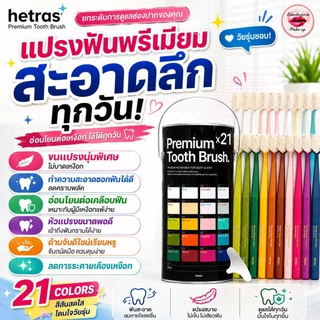 👑 Hetras Premium Tooth Brush (เซท 21 ด้าม)— แปรงนุ่มพรีเมียม ดูแลช่องปากอย่างอ่อนโยนทุกวัน Hetras (เฮทรัส)