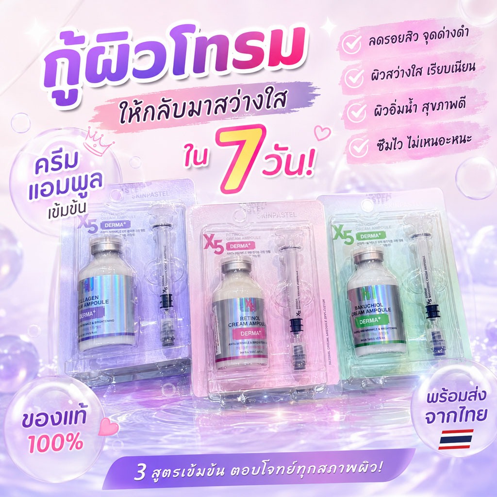 SKINPASTEL X5 Derma Cream Ampoule 35ml. ✨ “ผิวสวยกระจ่างใส เรียบเนียนในขวดเดียว” ✨