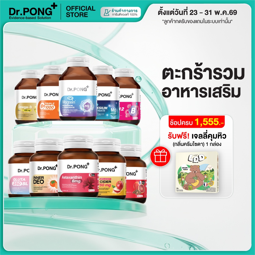 [ช้อปครบ รับฟรี] Dr.PONG Dietary supplement product รวมผลิตภัณฑ์อาหารเสริมขายดี ดอกเตอร์พงศ์